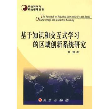 基于知识和交互式的区域创新系统研究 薛捷著 9787010080949 新华书店正版