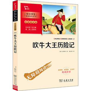 著 邵灵侠 商务印书馆 德 图书 少儿 拉斯伯 少儿中外名著 吹牛大王历险记 译