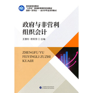 与非营利组织会计(专业会计学专业系列教材十四五普通高等教育规划教材) 王惠珍 中国财政经济出版社 新华书店正版