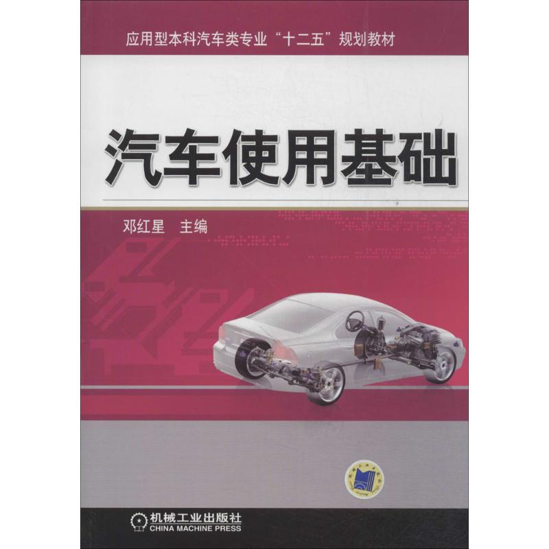 汽车使用基础：邓红星 大中专理科机械 大中专 机械工业出版社 图书