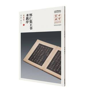 怀仁集王书圣教序 艺术 宋拓本 安徽社 9787539880860 杨军 书籍正版