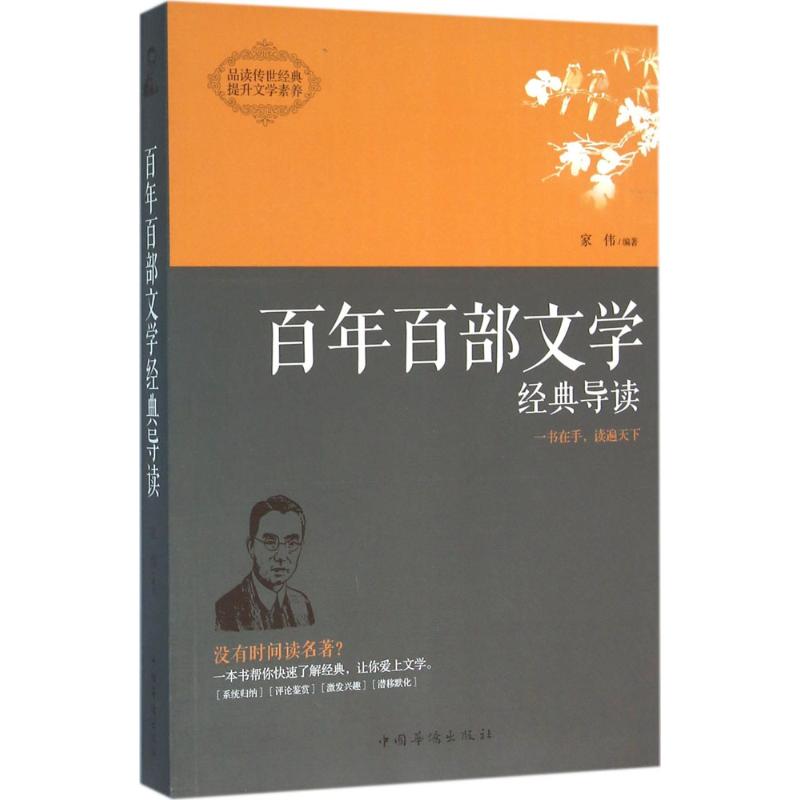 百年百部文学经典导读 家伟 编著 著 中国现当代文学理论 文学 中国华侨出版社 图书