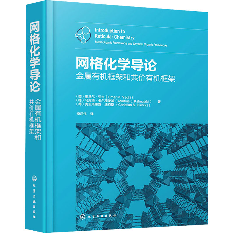 网格化学导论 金属有机框架和共价有机框架 (美)奥马尔·亚吉,(德)马库斯·卡尔穆茨基,(德)克里斯蒂安·迪克斯 著 李巧伟 译
