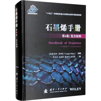 书籍正版 石墨烯手册：第4卷：Volume 4：复合材料：Composites 坚吉兹·奥兹坎 国防工业出版社 工业技术 9787118126921