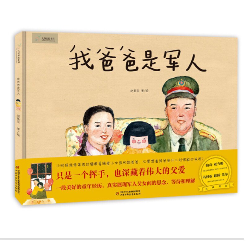 九神鹿绘本馆—— 我爸爸是军人