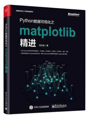 书籍正版 Python数据可视化之matplotlib 刘大成 电子工业出版社 计算机与网络 9787121362187