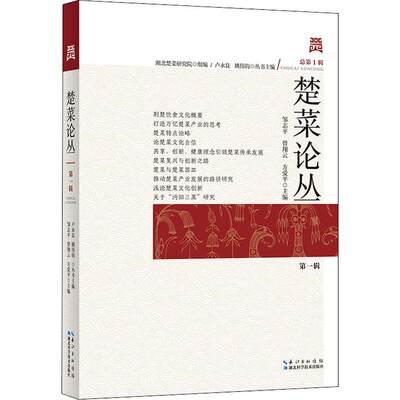 书籍正版 楚菜论丛辑 卢永良 湖北科学技术出版社 期刊杂志 9787535287656