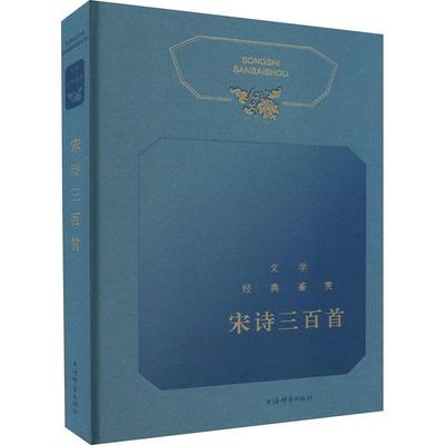 书籍正版 文学经典鉴赏·宋诗三百首 上海辞书文学鉴赏辞典 上海辞书出版社 文学 9787532658985