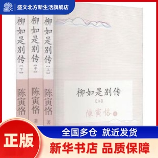 柳如是别传 陈寅恪 长江文艺出版社 新华书店正版
