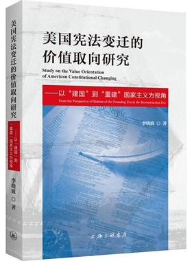 书籍正版 美国宪法变迁的价值取向研究:以“建国”到“重建”国家主义为视角:from the persp 李 上海三联书店 法律 9787542677877