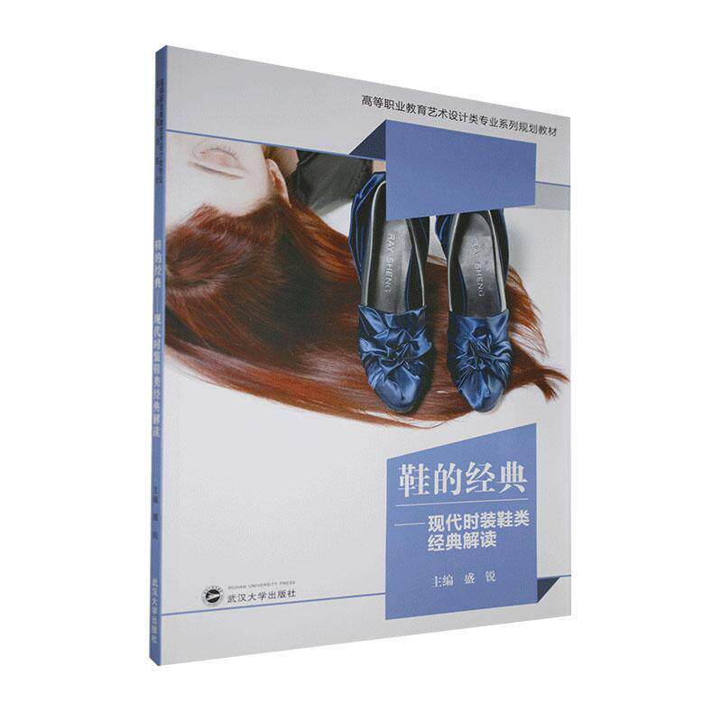 书籍正版 鞋的经典：现代时装鞋类经典解读 盛锐 武汉大学出版社 工业技术 9787307216303