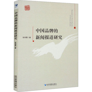 新闻报道研究 社 著 图书 新闻 经管 传播 中国品牌 经济管理出版 励志 彭丽霞