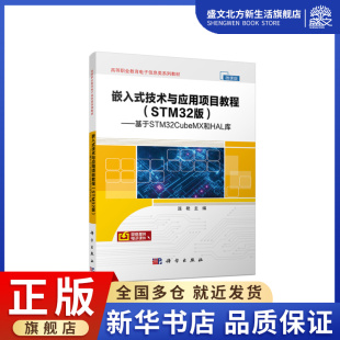 基于STM32Cu STM32版 嵌入式 技术与应用项目教程