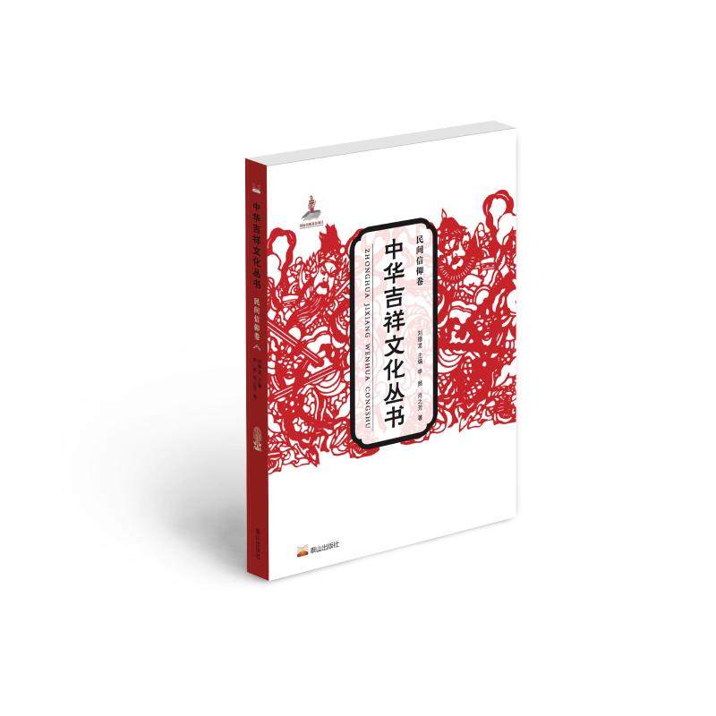 中华吉祥文化丛书(民间信仰卷) 李然//肖之芳 著 中外文化 经管,励志