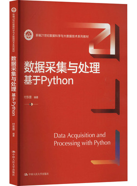 数据采集与处理 基于Python 付东普 中国人民大学出版社 新华书店正版