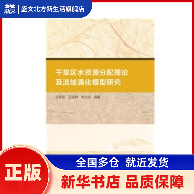 干旱区水资源分配理论及流域演化模型研究 王学凤,王忠静,宋文龙 水利水电出版社 新华书店正版,书籍/杂志/报纸,建筑/水利（新）,淘宝优惠券,粉丝福利购,淘宝优惠卷
