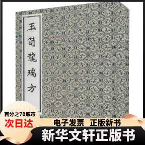 【新华书店】 玉笥龙瑞方 [明]黄建中 编 中医古籍出版社