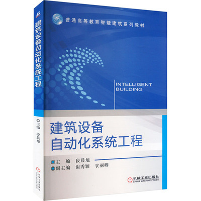 建筑设备自动化系统工程/段晨旭大中专理科建筑