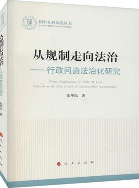 书籍正版 从规制走向法治:行政问责法治化研究:research on the rule of law of administr 张华民 人民出版社 法律 9787010237510