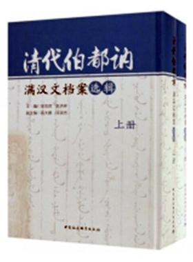 书籍正版 清代伯都讷满汉文档案选辑 吴忠良 中国社会科学出版社 历史 9787520330022