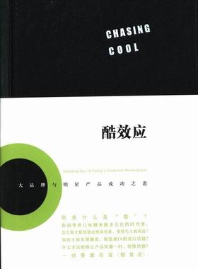 书籍正版 酷效应:与明星产品之道:standing out in today's cluttered marketplac 诺亚·柯纳 中央编译出版社 管理 9787511717153