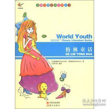 世界少年经典文学丛书-格林童话 格林 现代出版社 新华书店正版,书籍/杂志/报纸,儿童文学,淘宝优惠券,粉丝福利购,淘宝优惠卷