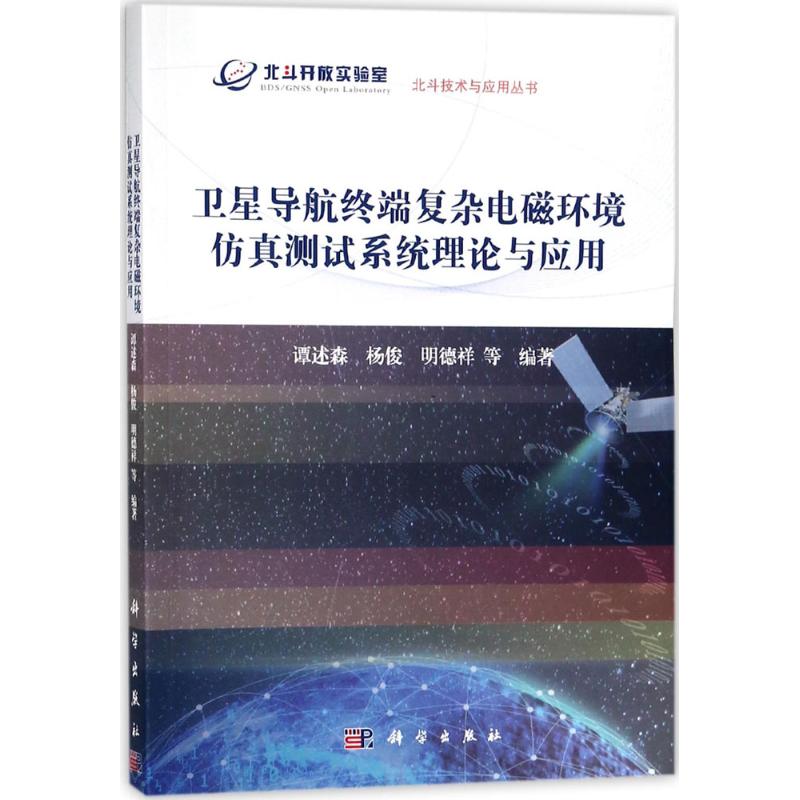 【当当图书】卫星导航终端复杂电磁环境仿真测试系统理论与应用谭述森 等9787030573926新华书店正版