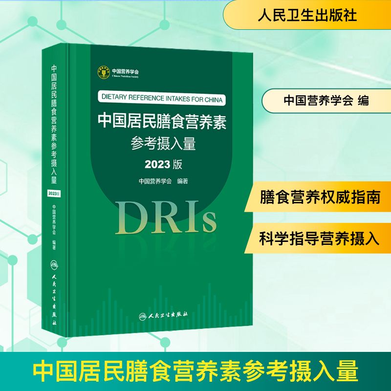 中国居民膳食营养素参考摄入量 2023版 中国营养学会 编 医学综合 生活 人民卫生出版社 图书