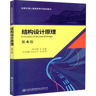 社股份有限公司 ：孙元 孙元 著 桃 第4版 编 人民交通出版 图书 社股份有限公司结构设计原理 大中专 大中专高职交通