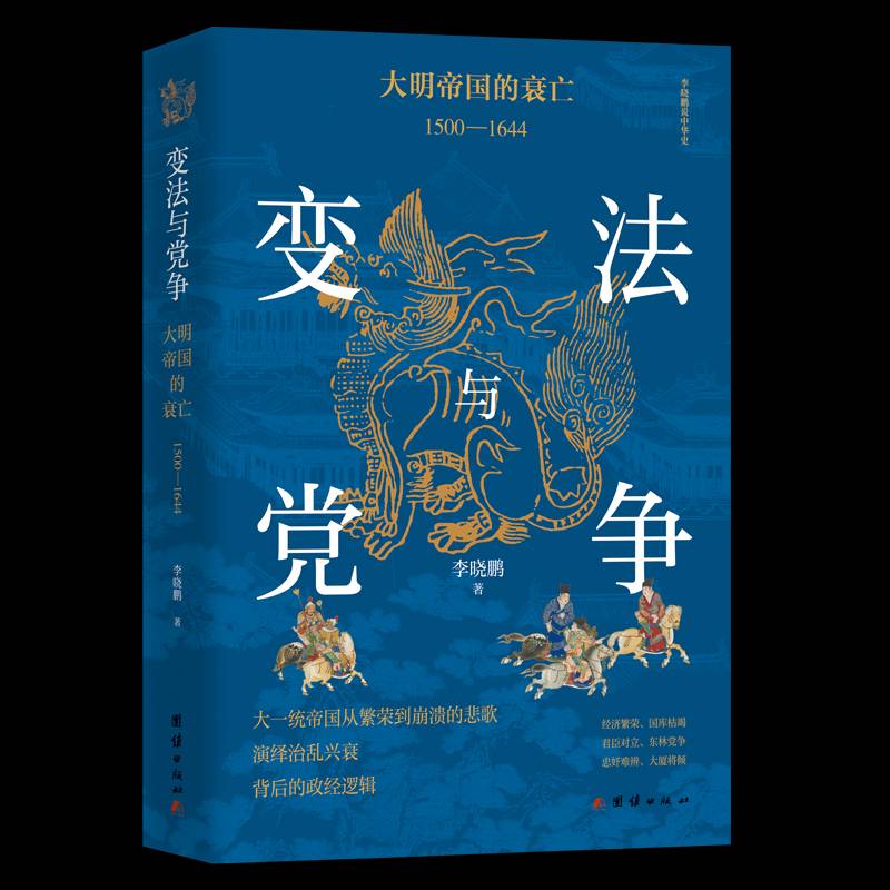 书籍正版 变法与党争：大明帝国的衰亡：1500—1644  团结出版社 历史 9787523410158
