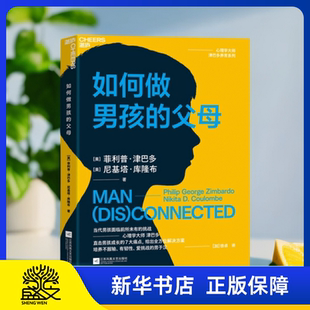 【湛庐文化】正版图书 如何做男孩的父母 [美]菲利普·津巴多 心理学大师津巴多70年教育经验 给男孩父母的嘱托