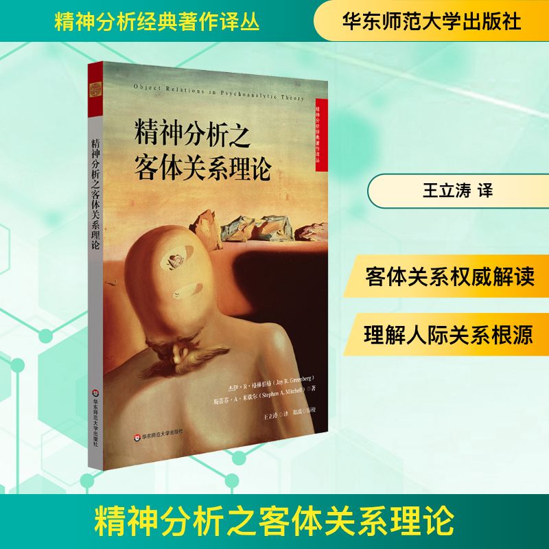精神分析之客体关系理论 JayR.Greenberg,StephenA.Mitchell 著 王立涛 译 皮肤、性病及精神病学 生活 华东师范大学出版社 图书