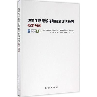 城市生态建设环境绩效评估导则技术指南 汪光焘 等 主编 著 建筑设计 专业科技 中国建筑工业出版社 9787112193547 图书