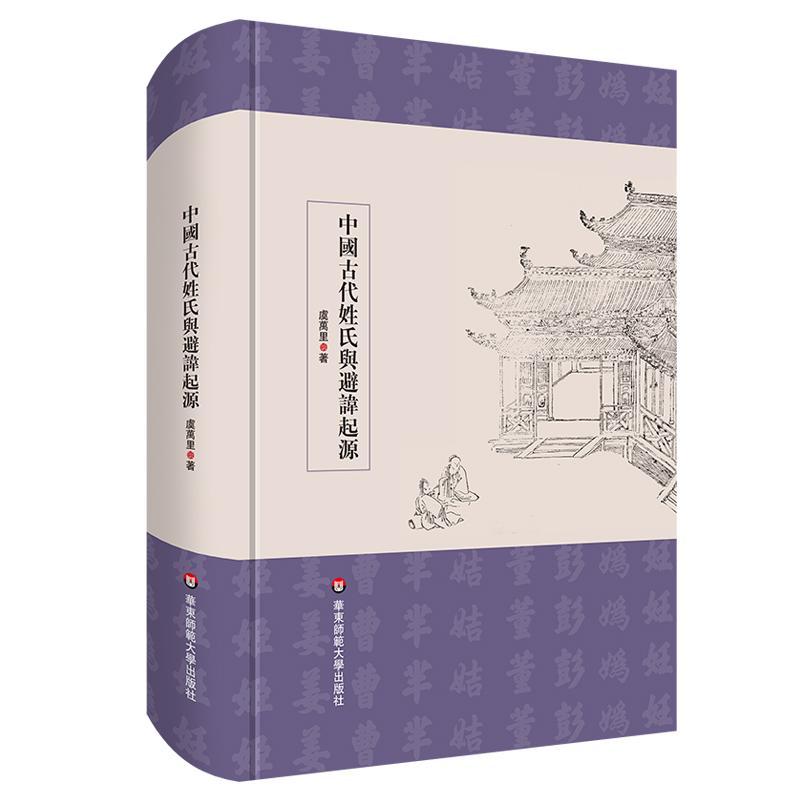 书籍正版 中国古代姓氏与避讳起源 虞万里 华东师范大学出版社 历史 9787576035780