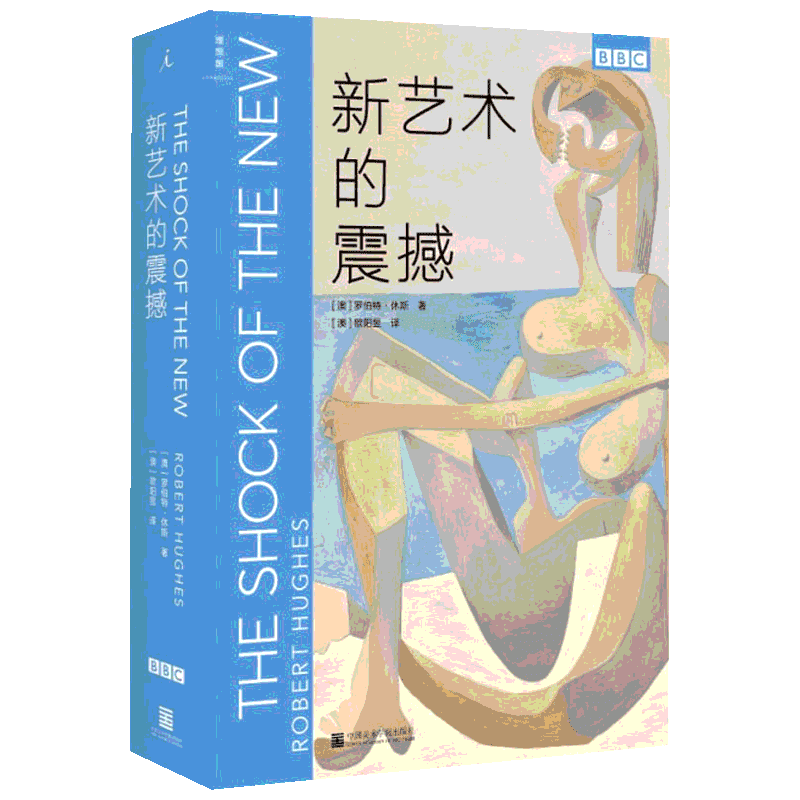 新艺术的震撼 (澳)罗伯特·休斯(Robert Hughes) 著 (澳)欧阳昱 译 美术理论 艺术 中国美术学院出版社 图书