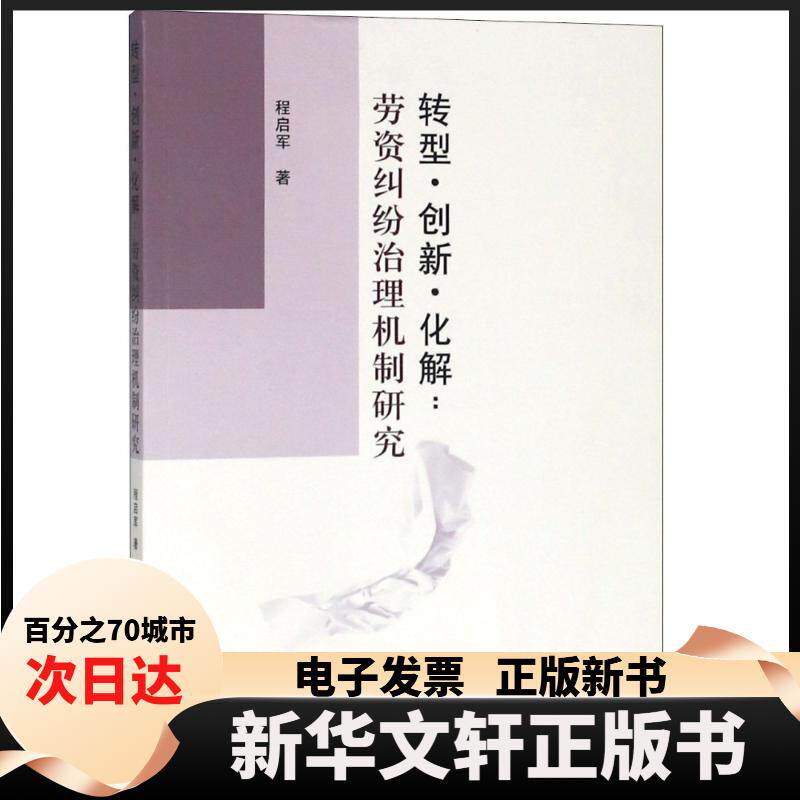 【新华书店】 转型·创新·化解:劳资纠纷治理机制研究 程启军 著作 中国社会科学出版社