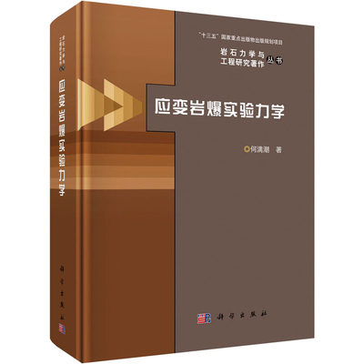 应变岩爆实验力学 何满潮 著 冶金、地质 专业科技 科学出版社 9787030601155 图书