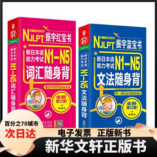 【新华书店】 日语蓝 新日本语能力 N1-N5词汇+文法随身背 N1N2N3N4N5单词（套装共2册） 李晓东 海豚出版社