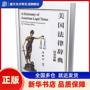 美国法律辞典 2016修订版 周雅荣 文汇出版社 新华书店正版