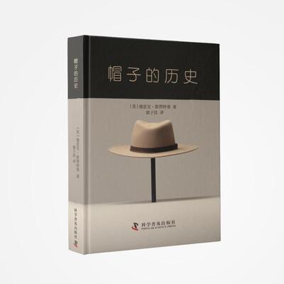 书籍正版 帽子的历史 德雷克·斯图特曼 科学普及出版社 工业技术 9787110106808