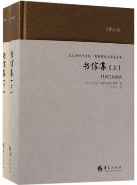 尼古拉·奥斯特洛夫斯基书信集 (苏)尼古拉·奥斯特洛夫斯基(Nikolai Alexeevich Ostrovsky) 著；王志冲 译 散文 文学