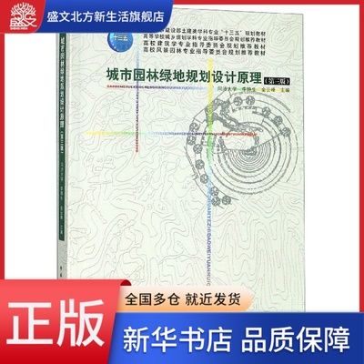 城市园林绿地规划设计原理(第3版住房城乡建设部土建类学科