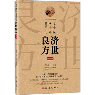 老中医四十年悬壶手记 济世良方(第2版)方剂学、针灸推拿