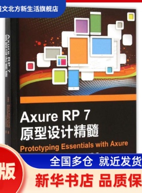 Axure RP7原型设计精髓 (美)施瓦特//施瑞尔 著 七印部落 译 华中科技大学出版社 新华书店正版