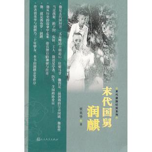 末代国舅润麒 贾英华 著 人民文学出版社 新华书店正版