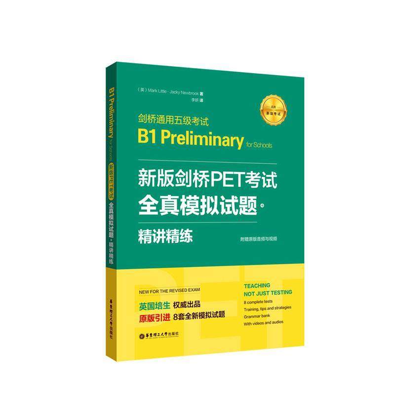书籍正版 剑桥PET考试:全真模拟试题+精讲精练:剑桥通用五级考试:B1 Preliminar  华东理工大学出版社有限公司 外语 9787562861638