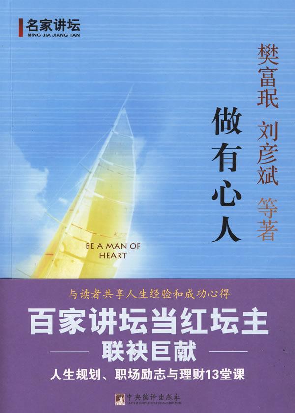 书籍正版 做有心人:人生规划、职场励志与理财13堂课 樊富珉 中央编译出版社 励志与成功 9787511700285