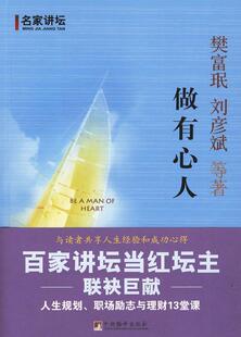 职场励志与理财13堂课 樊富珉 中央编译出版 书籍正版 励志与成功 人生规划 社 9787511700285 做有心人