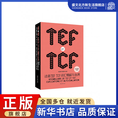 法语TEF TCF词汇精解与自测(第3版) - 封面