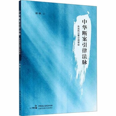 中华断案引律法脉 从古代公案小说举证